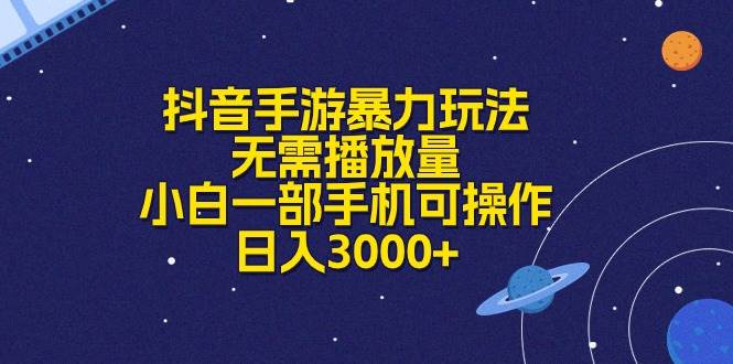 （10839期）抖音手游暴力玩法，无需播放量，小白一部手机可操作，日入3000+-靠谱项目库