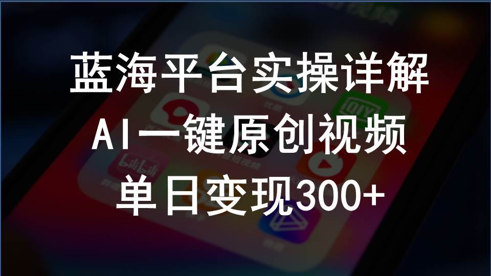 2024支付宝创作分成计划实操详解，AI一键原创视频，单日变现300+-靠谱项目库