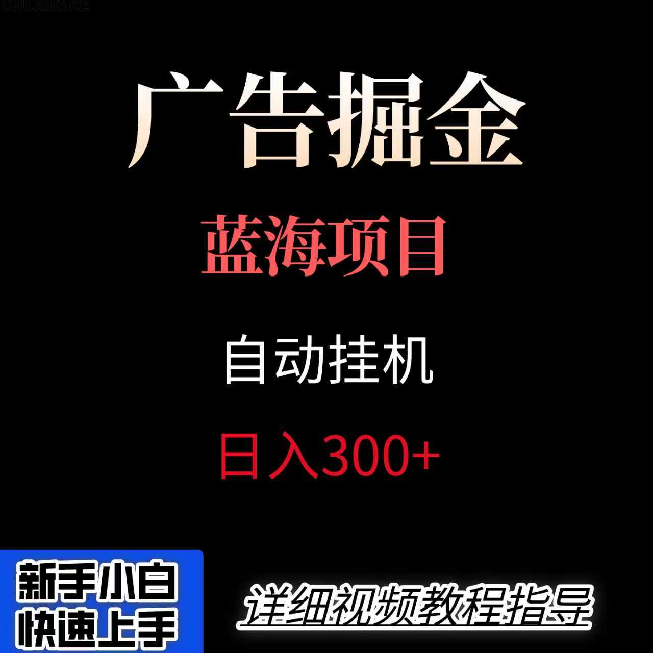 广告自动挂机掘金项目，小白轻松入手，迈出实现副业收入大于主业收入的一步-靠谱项目库