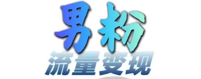 男粉流量+网盘拉新变现，轻松一天3-5张，0基础可学，白嫖来-靠谱项目库