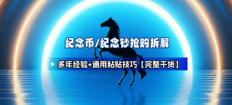 纪念币+纪念钞多年经验拆解+通用抢购粘贴技巧【完整干货】-靠谱项目库