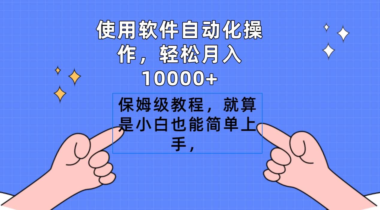 （9110期）使用软件自动化操作，轻松月入10000+，保姆级教程，就算是小白也能简单上手-靠谱项目库