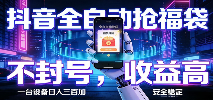 AI全自动·抖音福袋挂机，自动抢福袋领福利，解放双手，轻松躺赚-靠谱项目库