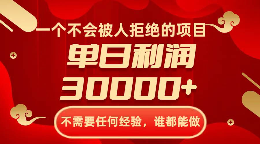 （8120期）一个不会被人拒绝的项目，不需要任何经验，谁都能做，单日利润30000+-靠谱项目库