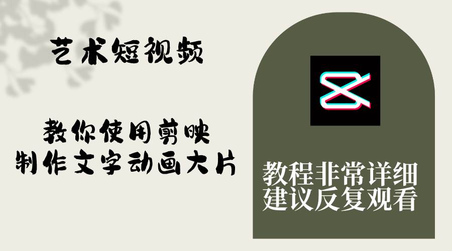 （8011期）艺术短视频，教你使用剪映制作文字动画大片，保姆级教程，手把手实操教学-靠谱项目库