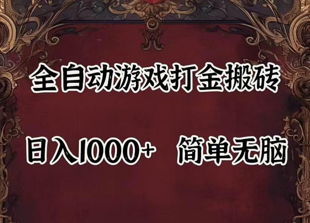 （11943期）自动游戏搬砖,解放双手,可作副业,闲置机器实现躺赚500+-靠谱项目库