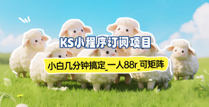 小程序订阅项目_小白几分钟搞定,一人88米,可矩阵(已测到账)-靠谱项目库