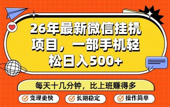 26年最新微信挂G项目，每天十多分钟就够了，一部手机，轻松日入5张【揭秘】-靠谱项目库