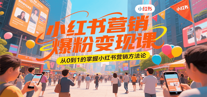 小红书营销爆粉变现课，从0到1的掌握小红书营销方法论-靠谱项目库