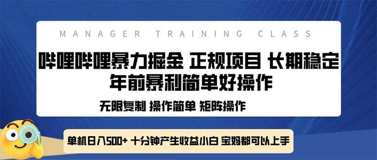（13749期）全新哔哩哔哩暴力掘金 年前暴力项目简单好操作 长期稳定单机日入500+-靠谱项目库