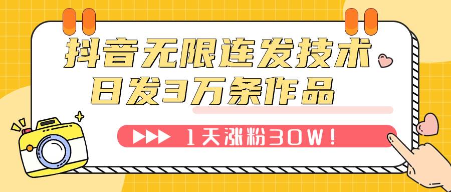 （7664期）抖音无限连发技术！日发3W条不违规！1天涨粉30W！-靠谱项目库