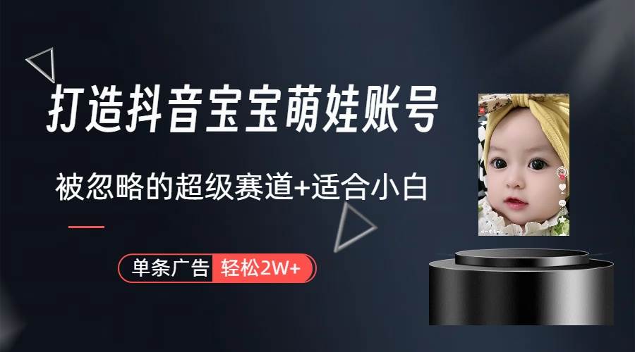 （10396期）副业兼职最好的选择，打造抖音萌娃账号，一条广告轻松上万（教程+素材）-靠谱项目库