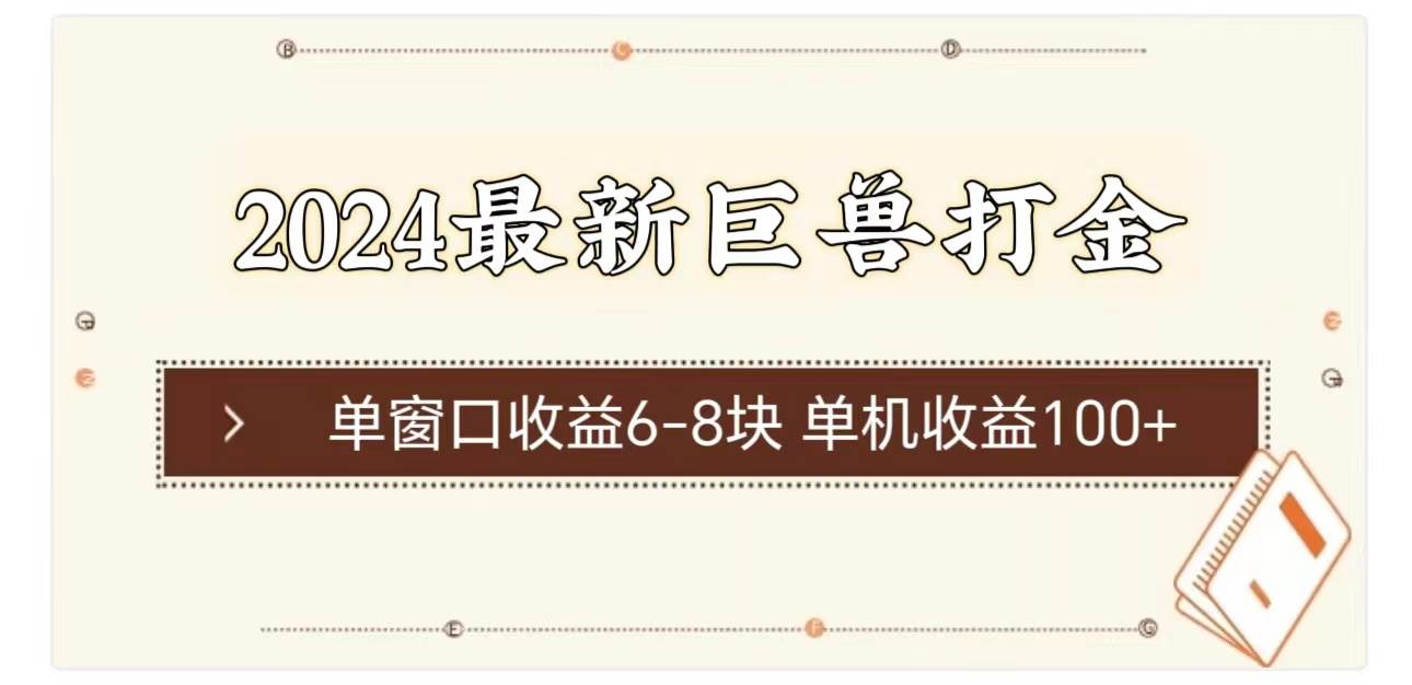 2024最新巨兽打金 单窗口收益6-8块单机收益100+-靠谱项目库