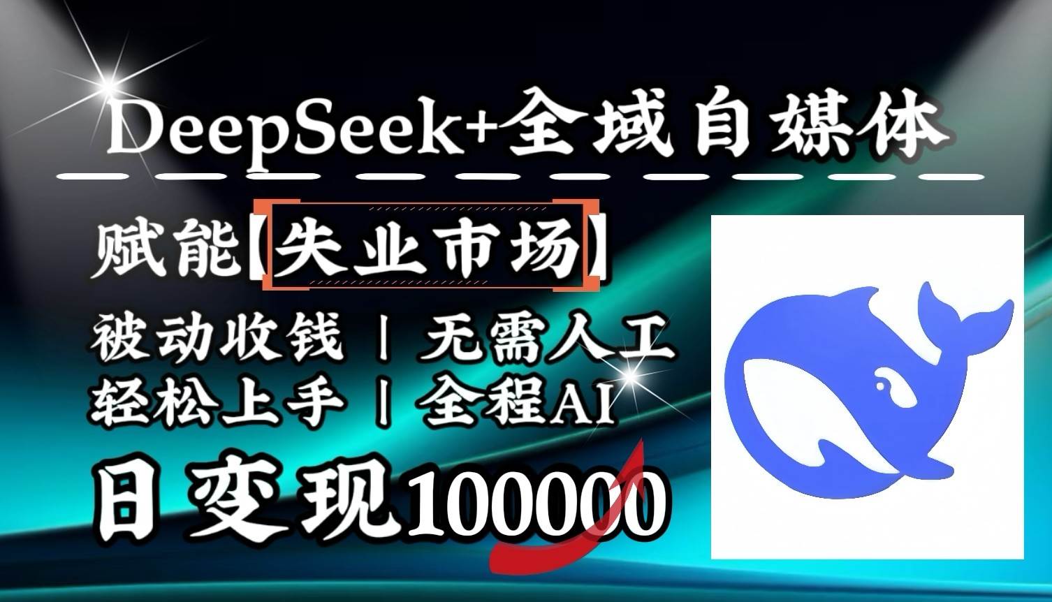 降维打击，DeepSeek+失业市场，全自动操作，结合人人刚需，单月利润轻松破100000＋-靠谱项目库