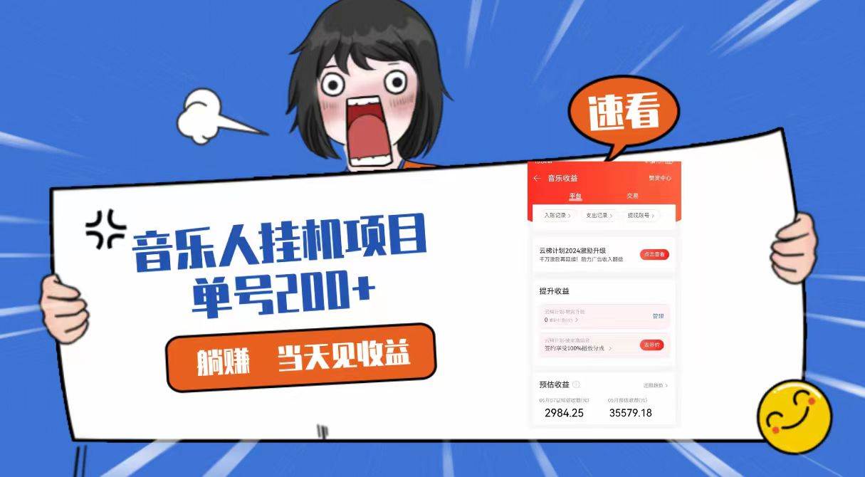 2024最新网易云梯计划网页版，单机日入200+，听歌月入5000+-靠谱项目库