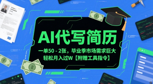 AI代写简历，一单50-2张，毕业季市场需求巨大，轻松月入过W【附赠工具指令】-靠谱项目库