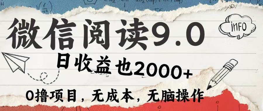 （12131期）微信阅读9.0 每天5分钟，小白轻松上手 单日高达2000＋-靠谱项目库