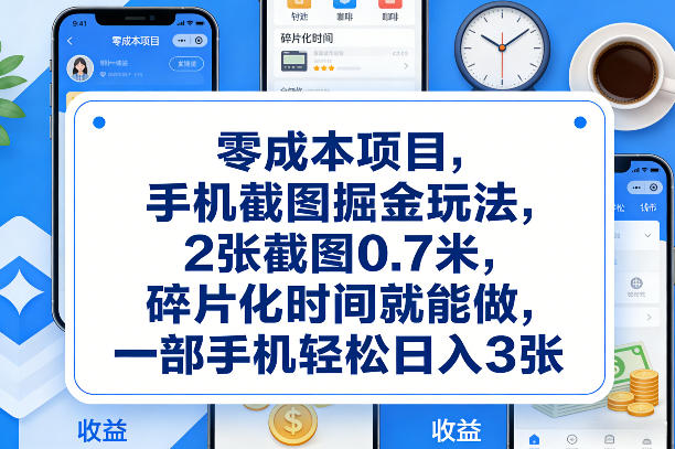零成本项目，手机截图掘金玩法，2张截图0.7米，碎片化时间就能做，一部手机轻松日入3张【揭秘】-靠谱项目库