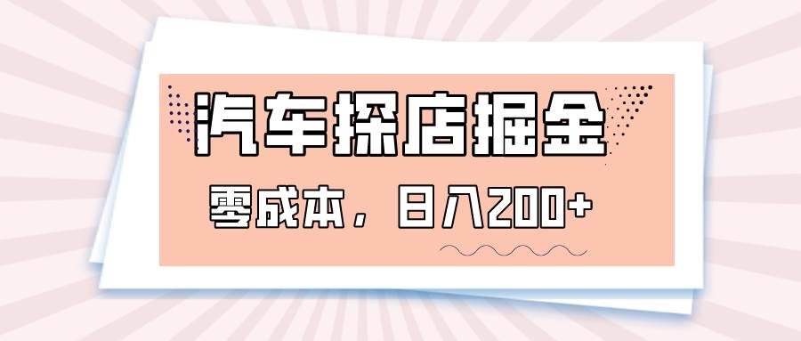 汽车探店掘金，易车app预约探店，0成本，日入200+-靠谱项目库