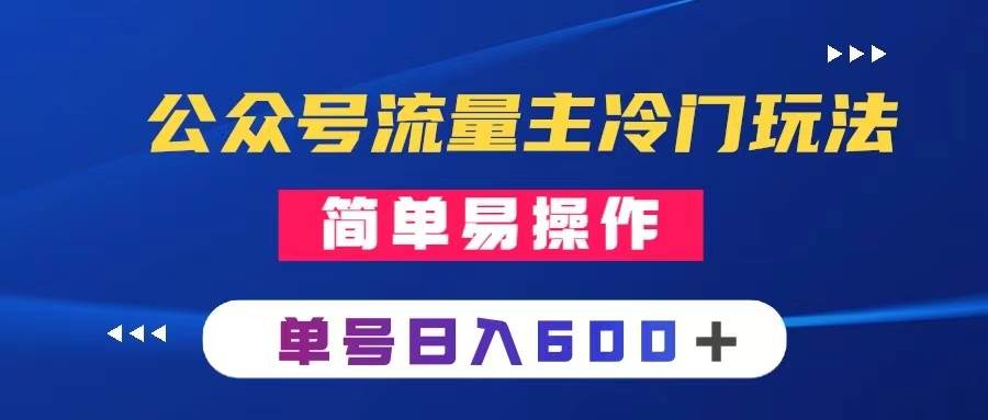 公众号流量主冷门玩法 ：写手机类文章，简单易操作 ，单号日入600＋-靠谱项目库