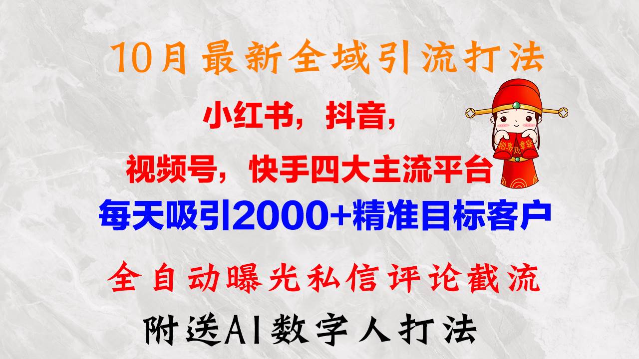 （12921期）10月最新小红书，抖音，视频号，快手四大平台全域引流，，每天吸引2000...-靠谱项目库