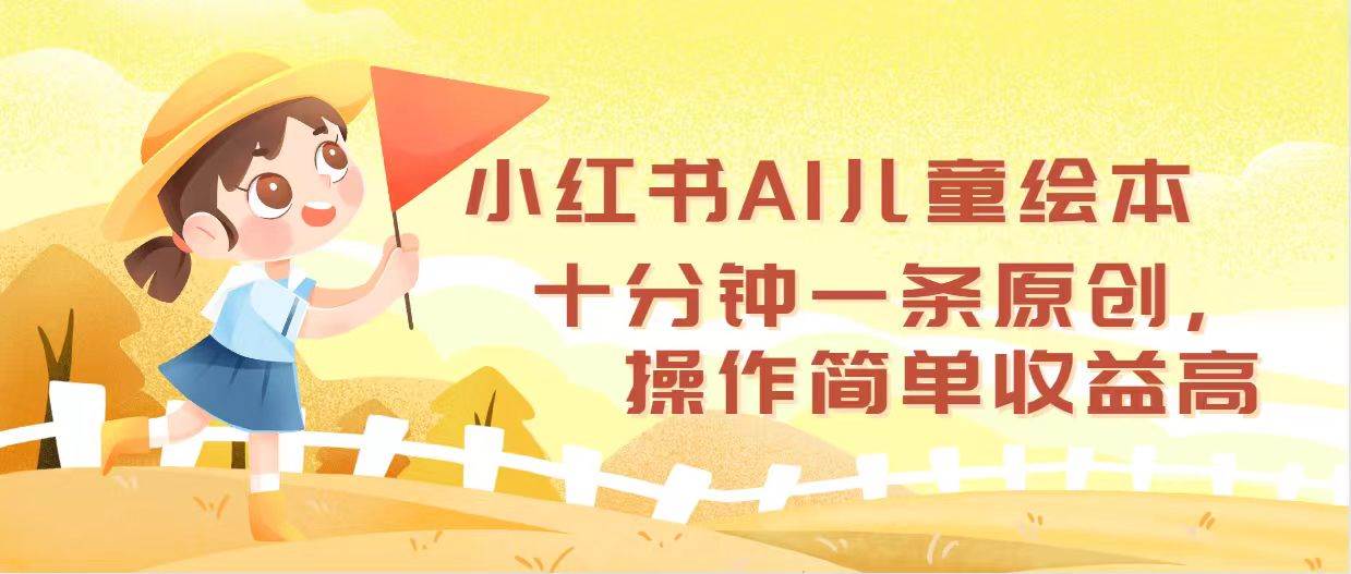 （12503期）小红书AI儿童绘本，十分钟一条原创，操作简单收益高-靠谱项目库