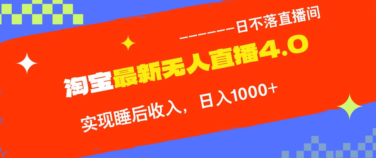 （13109期）淘宝i无人直播4.0十月最新玩法，不违规不封号，完美实现睡后收入，日躺…-靠谱项目库