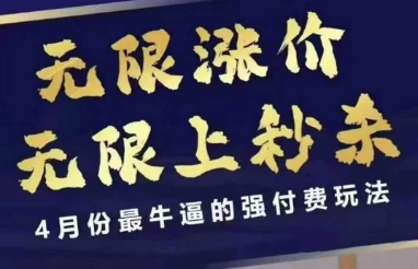 拼多多线上课，无限涨价，无限上秒杀，4月份最牛逼的强付费玩法【更新】-靠谱项目库