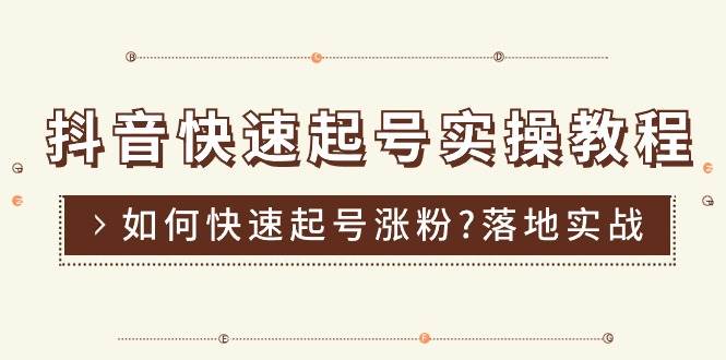 （11126期）抖音快速起号实操教程，如何快速起号涨粉?落地实战涨粉教程来了 (16节)-靠谱项目库