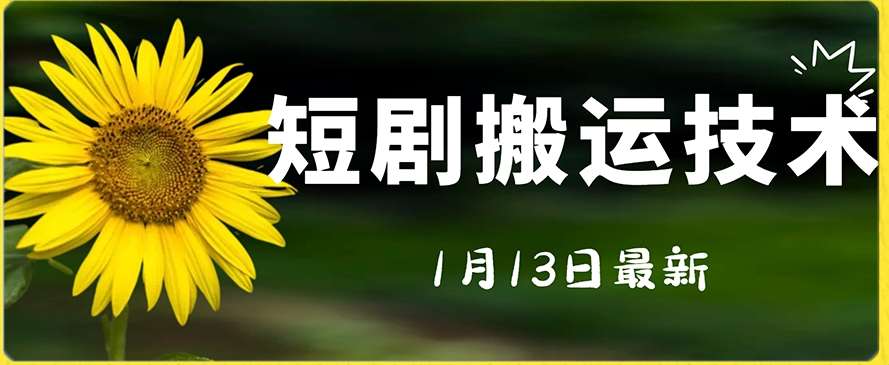 最新短剧搬运技术，电脑手机都可以操作，不限制机型-靠谱项目库