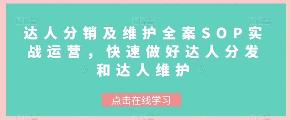 达人分销及维护全案SOP实战运营，快速做好达人分发和达人维护-靠谱项目库