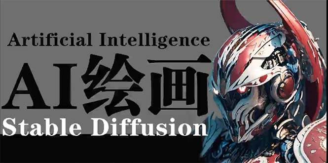 （9675期）AI绘画 Stable Diffusion 商业设计，小白也可以掌握SD使用-靠谱项目库
