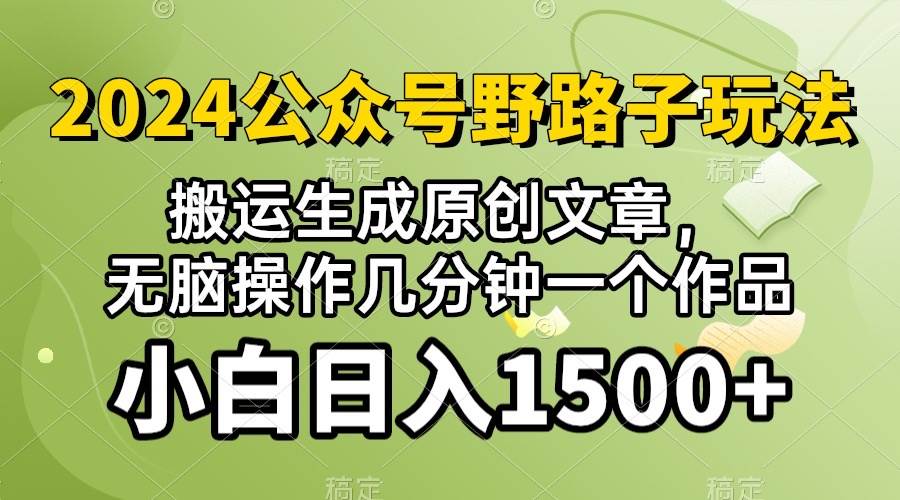 2024公众号流量主野路子，视频搬运AI生成 ，无脑操作几分钟一个原创作品…-靠谱项目库