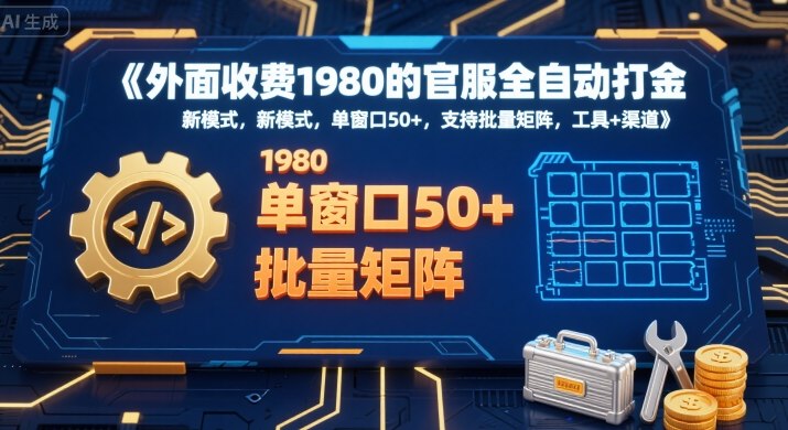 外面收费1980的官服全自动打金，新模式，单窗口50+，支持批量矩阵，工具+渠道【揭秘】-靠谱项目库