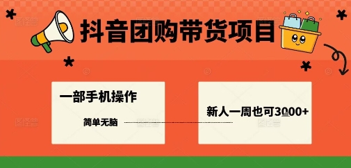 抖音团购带货项目，一部手机简单操作，一周3k+-靠谱项目库