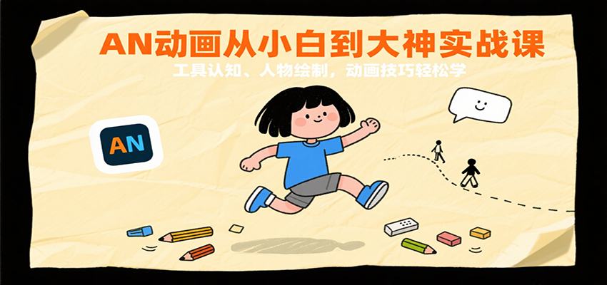 AN动画从小白到大神实战课：工具认知、人物绘制，动画技巧轻松学-靠谱项目库