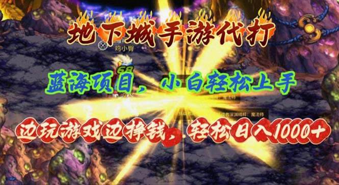 地下城手游代打，边玩游戏边挣钱，轻松日入1000+，小白轻松上手，蓝海项目-靠谱项目库