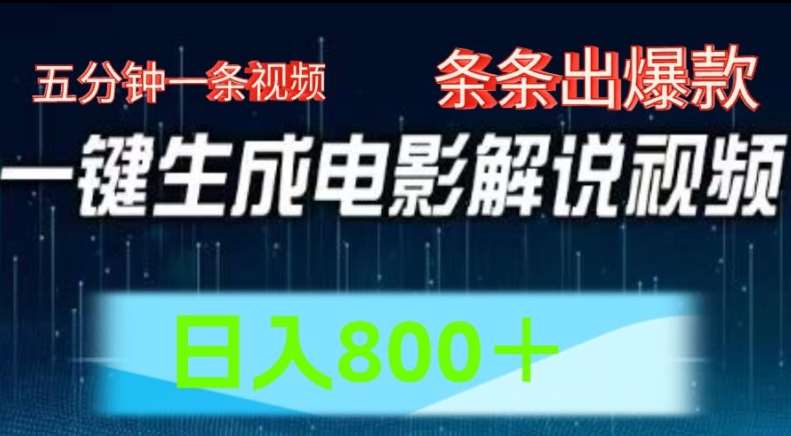 AI电影解说赛道，五分钟一条视频，条条爆款简单操作，日入800【揭秘】-靠谱项目库