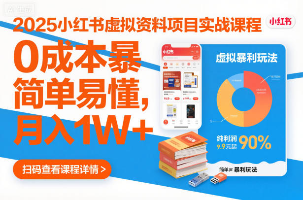 2025小红书虚拟资料项目实战课程，0成本暴利玩法，简单易懂，月入1W+-靠谱项目库