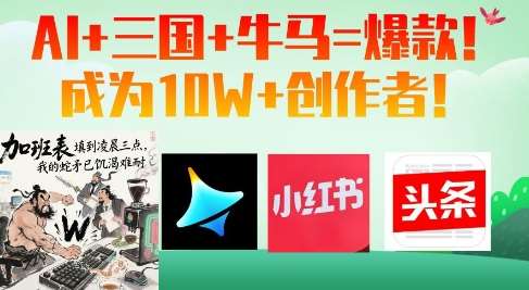 AI+三国+牛马=爆款！成为10W+创作者-靠谱项目库