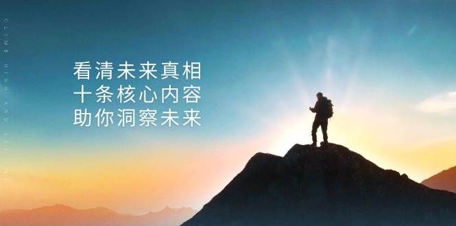 （13293期）某付费 文章：看清未来真相，十条核心内容，助你洞察未来-靠谱项目库