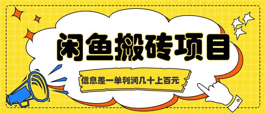 闲鱼搬砖项目，闷声发财的信息差副业，一单利润几十上百元-靠谱项目库