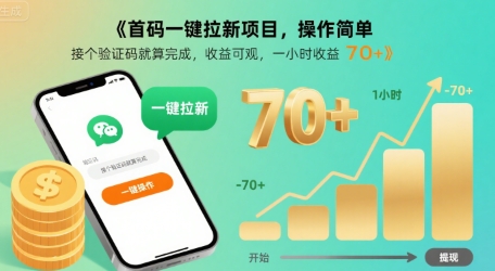 首码一键拉新项目，操作简单，接个验证码就算完成，收益可观， 一小时收益70+【揭秘】-靠谱项目库