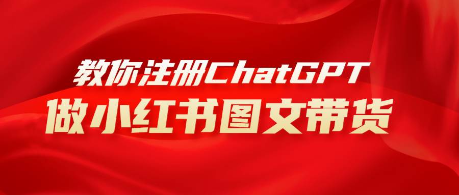 （8009期）用AI做小红书图文带货赚钱，保姆级教程，简单上手，日入1000+-靠谱项目库