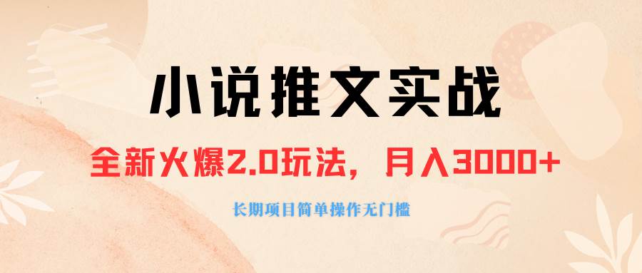 外面收费990的小说推广软件，零粉丝可变现，月入3000+，小白当天即上手-靠谱项目库