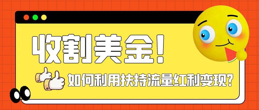 （7733期）收割美金！简单制作shorts短视频，利用平台转型流量红利推广佣金任务-靠谱项目库