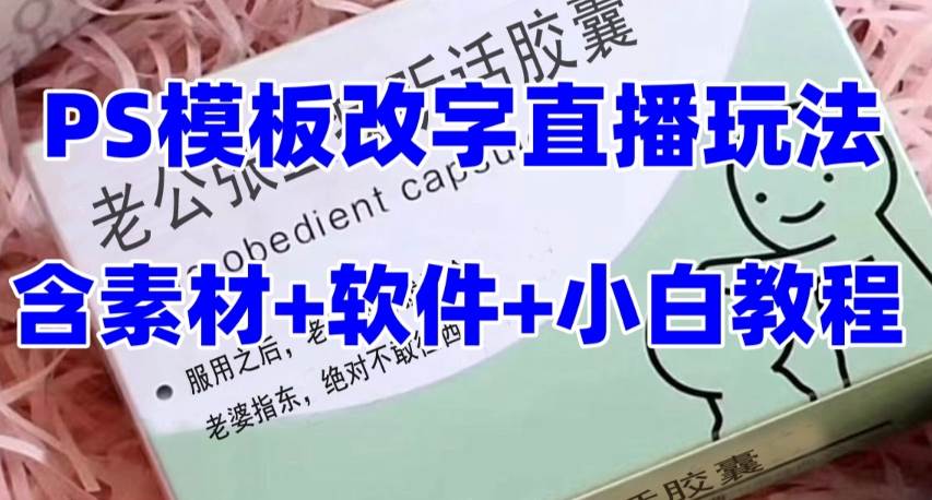 最新直播【老公听话约盒】礼物收割机抖音模板定制类，PS模板改字直播玩法-靠谱项目库