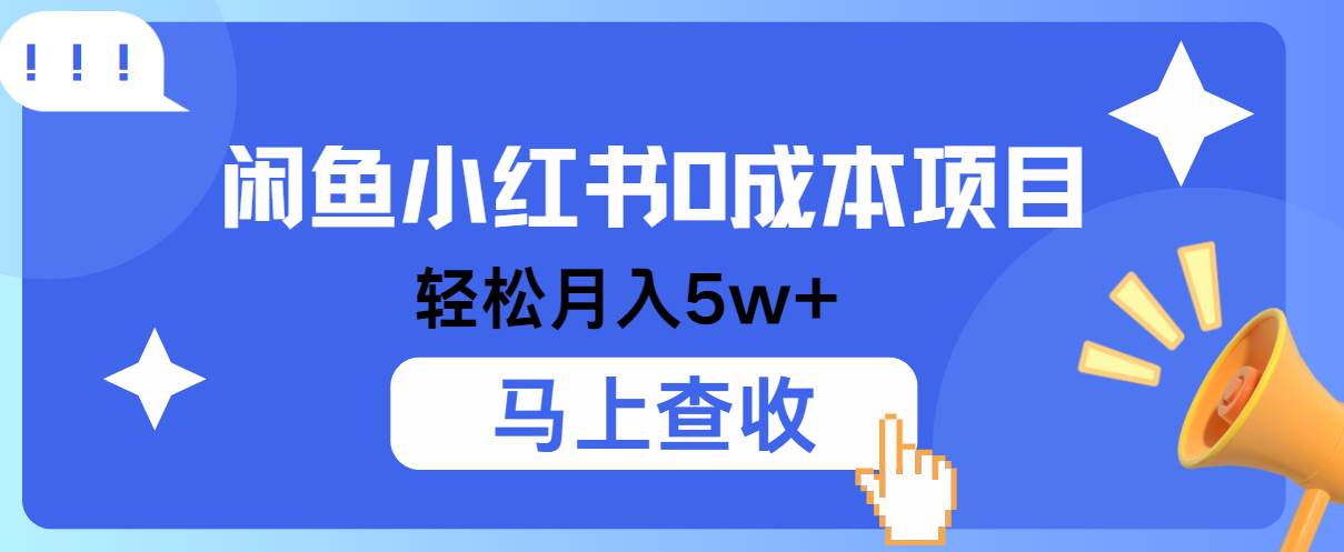 小鱼小红书0成本项目，利润空间非常大，纯手机操作！-靠谱项目库
