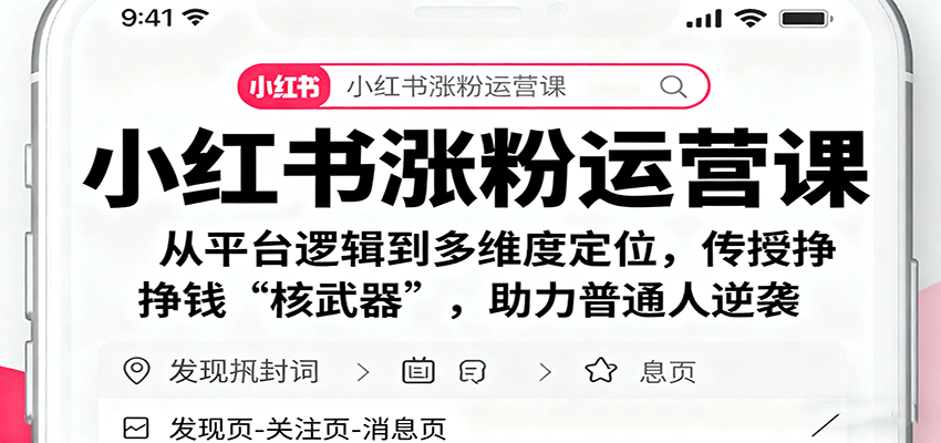 小红书涨粉运营课：从平台逻辑到多维度定位，传授挣钱 “核武器”，助力普通人逆袭-靠谱项目库