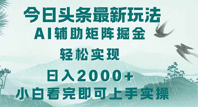 （14255期）今日头条2025最新玩法，思路简单，复制粘贴，轻松实现矩阵日入2000+-靠谱项目库